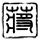 全球资产飙升